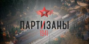 Российский тактический стелс «Партизаны 1941» выйдет летом